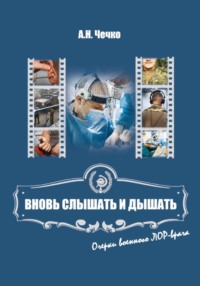 Вновь слышать и дышать. Очерки военного ЛОР-врача