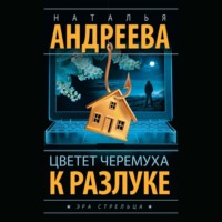 Цветет черемуха к разлуке