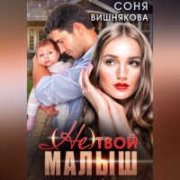 (не) твой малыш