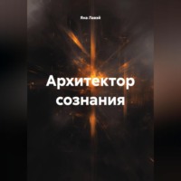 архитектор сознания