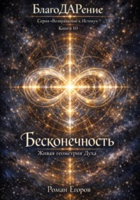 Бесконечность