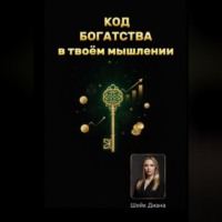 «КОД БОГАТСТВА» – в твоём мышлении!