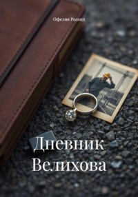 Дневник Велихова