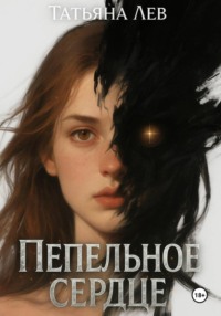 Пепельное сердце