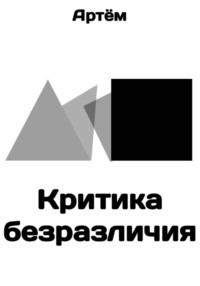Критика безразличия