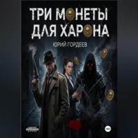 Три монеты для Харона