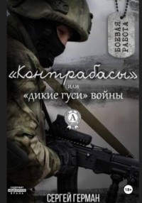 Контрабасы, или Дикие гуси войны