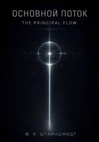 Основной Поток / The Principal Flow