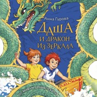 Даша и дракон из зеркала. По мифам Древнего Китая