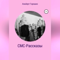 СМС-Рассказы