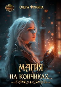 Магия на кончиках