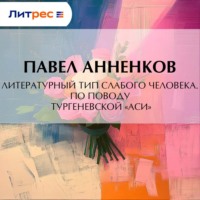 Литературный тип слабого человека. По поводу тургеневской «Аси»
