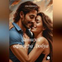 Записки офицера Дюбуа.