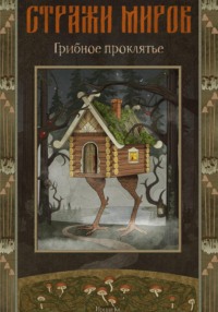 Стражи миров. Грибное проклятье