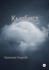 Кьюбист