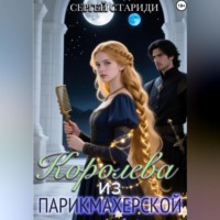 Королева из парикмахерской