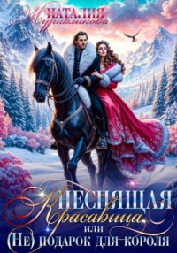 Неспящая красавица, или (Не) подарок для короля