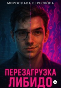 Перезагрузка либидо