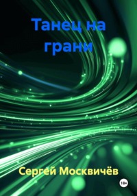 Танец на грани