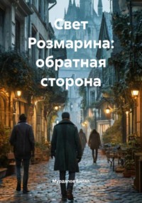 Свет Розмарина: обратная сторона