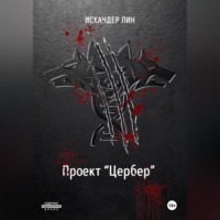 Проект «Цербер»