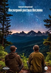 Последний рассказ Веслова