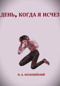 День, когда я исчез