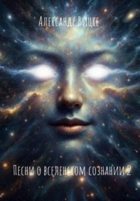 Песни о вселенском сознании 2