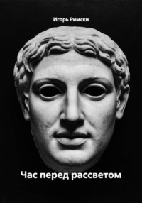 Час перед рассветом