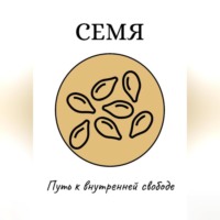 Семя: Путь к внутренней свободе