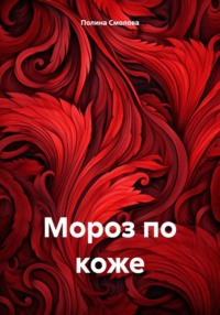 Мороз по коже