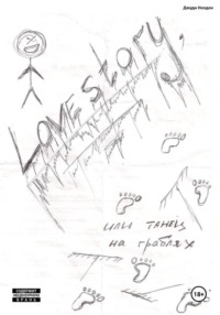 Lovestory, или Танец на граблях