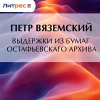 Выдержки из бумаг Остафьевскаго архива