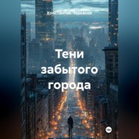 Тени забытого города