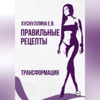 Правильные рецепты. Трансформация.