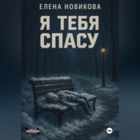 Я тебя спасу