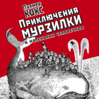 Приключения Мурзилки и лесных человечков