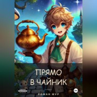 Прямо в чайник. Том 1. В чайник и обратно
