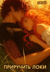 Приручить Локи
