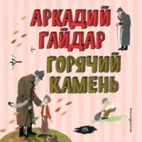 Горячий камень