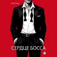 Сердце босса