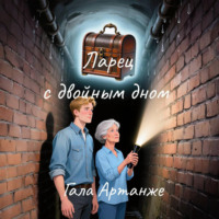 Ларец с двойным дном