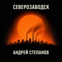 Северозаводск