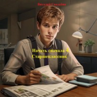 Начать сначала 4. Старшеклассник