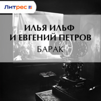 Барак