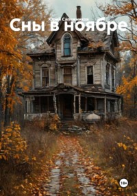 Сны в ноябре