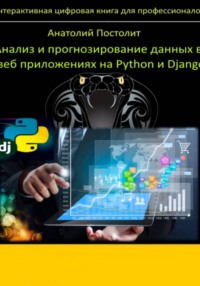 Анализ и прогнозирование данных в веб приложениях на Python и Django