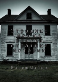 Сборник страшных или не совсем страшных историй