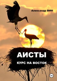 АИСТЫ. КУРС НА ВОСТОК
