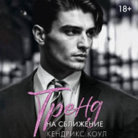 Тренд на сближение